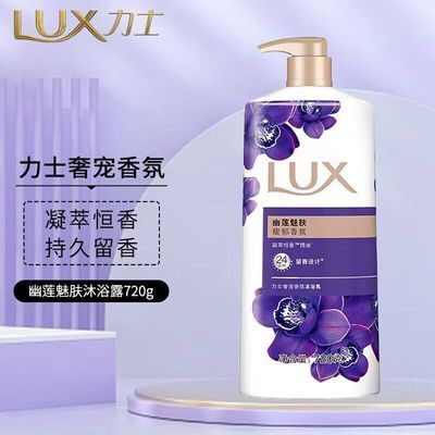 力士幽莲魅肤沐浴露 720g/瓶 14.9王者中的沐浴露，深层净护，独特的花香调，超好闻，留香超持久https://p.pinduoduo.com/2bTMOZLR?sc=EFAC 