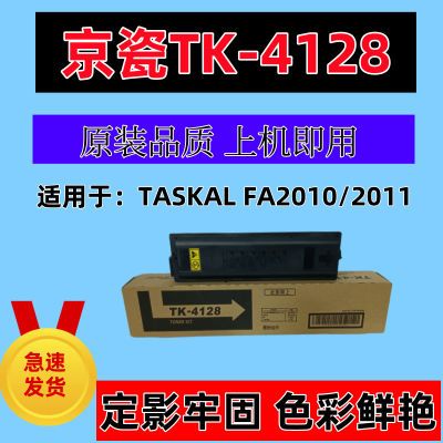 京瓷TK4128粉盒Kyocera FA2010/2011进口原装品质打印机墨粉