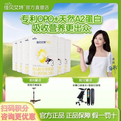 【6罐】佳贝艾特悦白3段婴儿配方羊奶粉1段2段400g*6罐正品