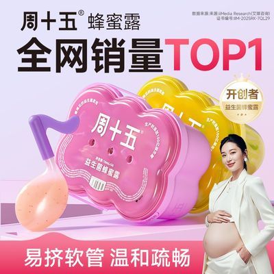 周十五蜂蜜露益生菌孕产妇儿童条栓蜜煎导老人宝宝组合盒装