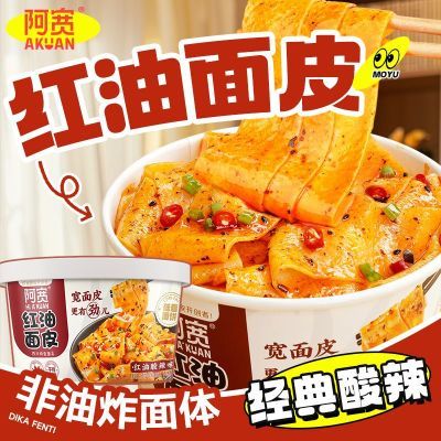 【阿宽】红油面皮碗装方便面速食泡面干拌麻酱面皮冲泡即食夜宵批发