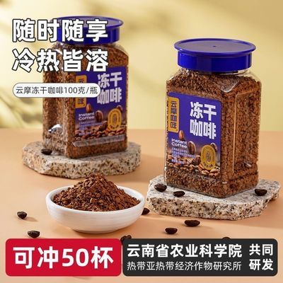 农科院研发冻干咖啡云南小粒美式中烘速溶黑咖啡无加糖塑料罐装优惠商品图片