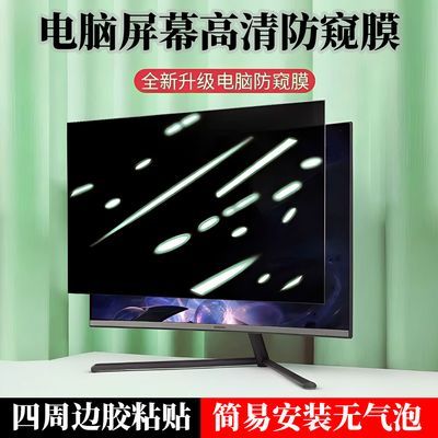 防偷窥电脑屏幕膜防监控防偷看正面高清护眼电脑膜简易安装隐私膜