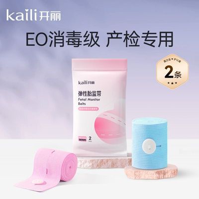 【开丽】胎心监护带孕妇胎监带胎心监测带产检2条装