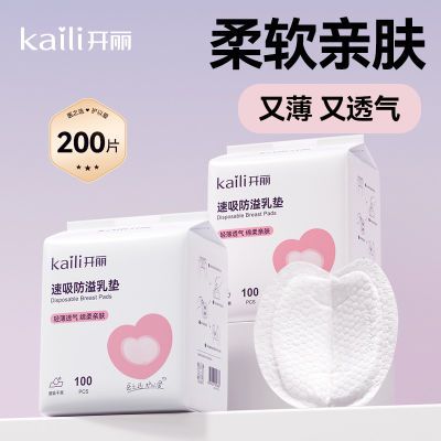 开丽防溢乳垫一次性速吸哺乳期溢乳垫产后夏季防漏防溢乳贴溢奶垫