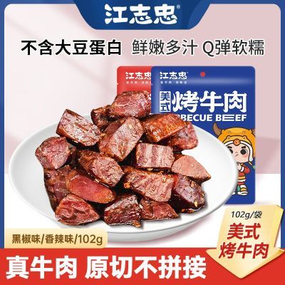 江志忠美式烤牛肉102g即食黑椒香辣牛肉干办公室休闲解馋零食