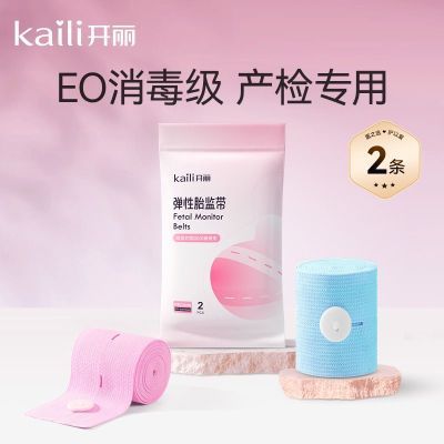 【开丽】胎监带胎心监护带医院通用2条产检孕妇监测带加长加宽