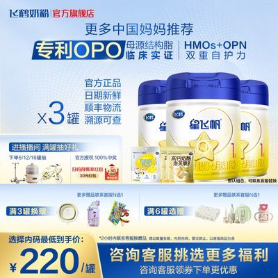 百亿补贴：【可换赠】飞鹤星飞帆1段700g*3+乳酪1袋+泡芙脆2袋0-6月婴儿奶粉 690元