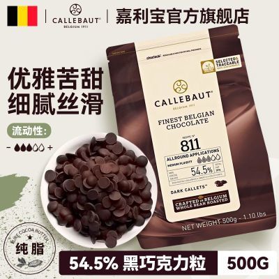 嘉利宝巧克力54.5%黑巧克力豆比利时进口纯可可脂烘焙巧克力500g