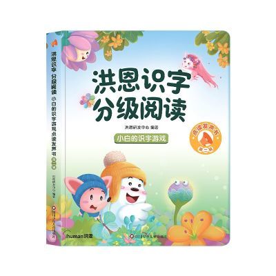 (四川少年儿童出版)社洪恩点读书分级阅读一二合辑手指点读发声书