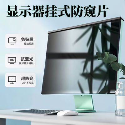 新升级复合材质台式电脑防偷窥膜防蓝光护眼挂板免贴挂式无重影24