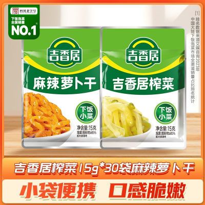吉香居15袋榨菜15g+15袋麻辣萝卜干15g装速食咸菜红油萝卜干下饭