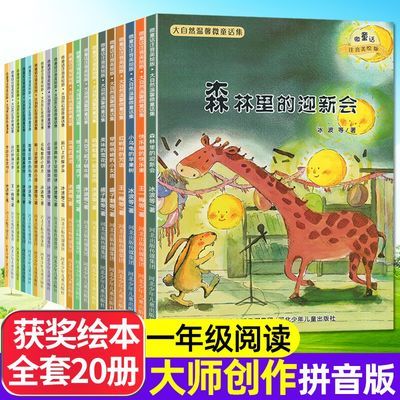 大自然幻想微童话集+温馨微童话集美绘注音版儿童必读经典书目
