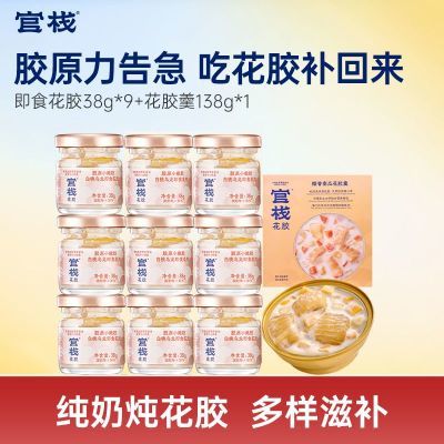 【赠礼袋】官栈即食花胶38g*9+花胶羹138g*1胶原蛋白滋补美颜养生