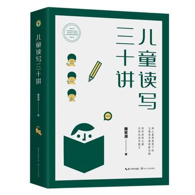 儿童读写三十讲(大教育书系) 解决儿童阅读与语文教学的冲突优惠商品图片