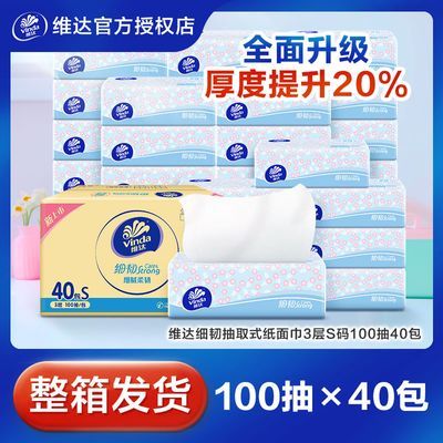 【维达】抽纸细韧100抽整箱发货40包卫生纸实用优惠纸巾柔韧面巾纸优惠商品图片