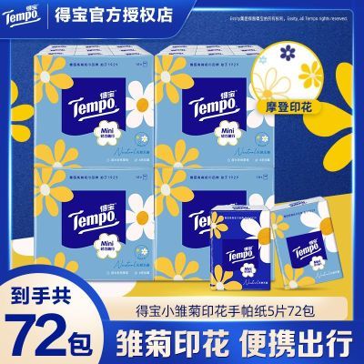 得宝手帕纸72包5片装雏菊Mini印花无香4层加厚纸巾便携小包餐巾纸