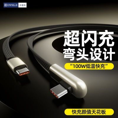 卡斐乐100W弯头快充数据线适用于苹果16/15华为typec全兼容快充线