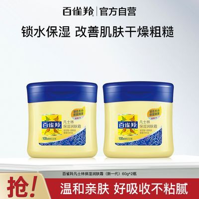 【官方旗舰】百雀羚凡士林保湿润肤霜补水锁水面霜国货护肤小黄油