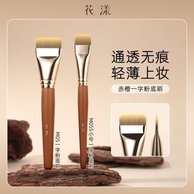 【花漾】赤橙M05一字粉底粉底液不吃平头无痕面膜超薄扁头新手化妆刷优惠商品图片