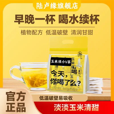 陆卢缘玉米须茶泡水喝独立茶包熬夜喝养生苦荞玉米胚芽自律打卡
