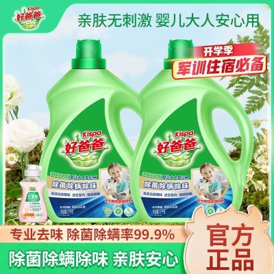 【立白】好爸爸洗衣液除菌除螨除味亲肤无刺激婴儿大人安心用洗衣服液