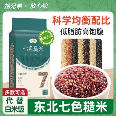 拾兄弟科学配比5斤东北七色糙米饭粗粮五谷杂粮真空包装健康主食