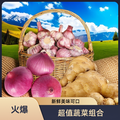搭配组合 产地直发山东特产生姜 大蒜洋葱蔬菜组合套装3斤5
