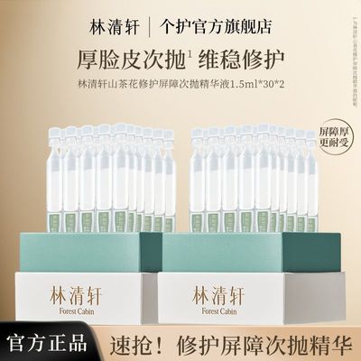 林清轩山茶花修护屏障次抛清爽滋润补水舒缓泛红不适缓解干燥护肤