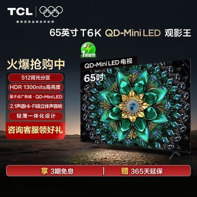 TCL 65T6K 65Ӣ QD-Mini LED512HDR1300nitsӵ 2146.5Ԫ