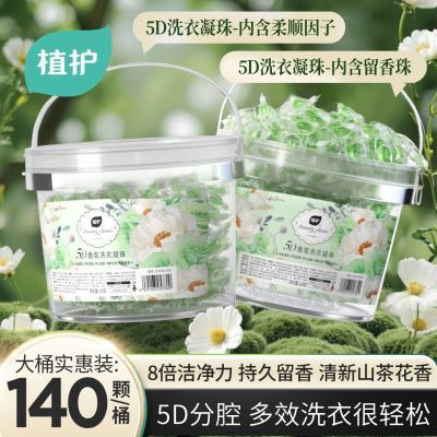 【植护】洗衣凝珠五效合一留香氛洗衣液家用学生宿舍速溶大桶洁净去污优惠商品图片