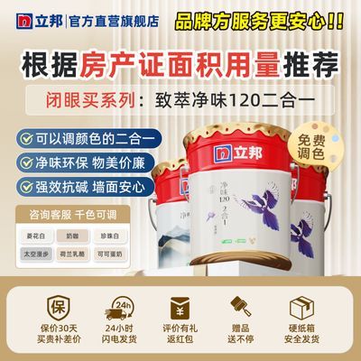 【省心闭眼买】立邦乳胶漆致萃净味120二合一可调色室内墙面漆