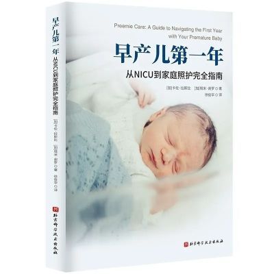 早产儿第一年:从NICU到家庭照护完全指南养育无忧【12月10日发完】