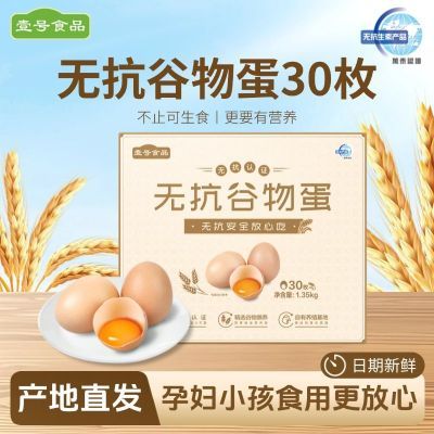 壹号土无抗谷物蛋30枚礼盒装鲜鸡蛋可生食营养早餐整箱1350g