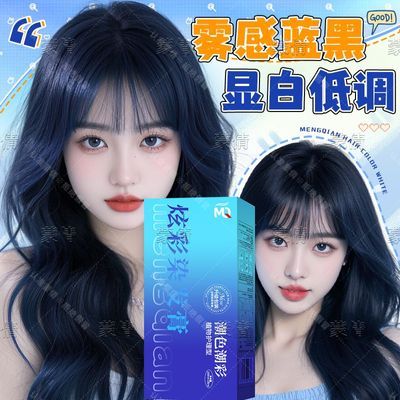 【蒙倩】蓝黑色染发膏剂植物雾蓝色鸢尾蓝黑染发膏纯流行色免漂显白韩优惠券