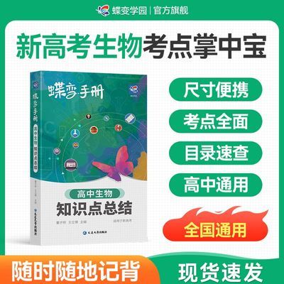 2027蝶变高考口袋书适用高中生物知识点总结高三文理科资料教辅书优惠商品图片