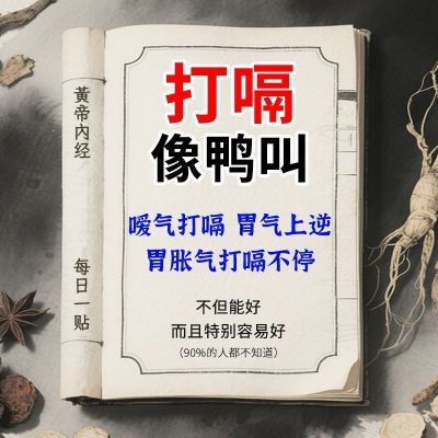 【天天打嗝】嗳气打嗝胀气胃气上逆排气化气腹胀胃胀不消化胃积气