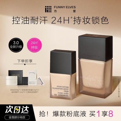 FUNNYELVES方里粉底液盈润干油皮控油遮瑕24h持久不脱妆防水防汗