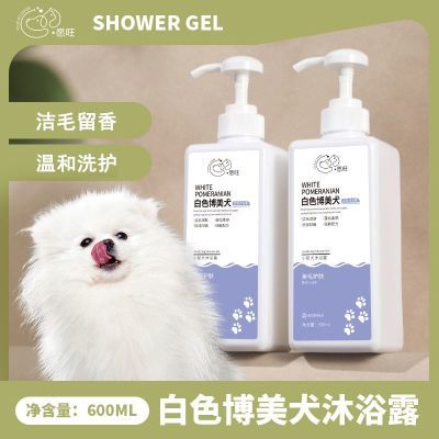 博美犬沐浴露白毛专用柔顺蓬松祛味清香狗狗的清洁洗澡液宠物用品