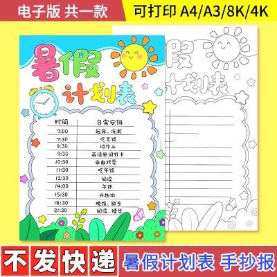 暑假学习计划表我的一天作息时间规划绘画手抄报线稿打印模板竖版