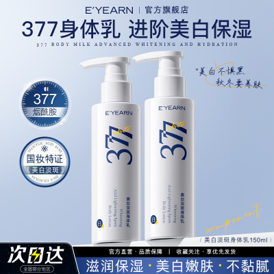 依漾377美白身体乳烟酰胺补水保湿提亮肤色滋润改善鸡皮抗氧变白