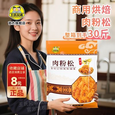 整箱王氏兄弟30斤肉松商用摆地摊寿司面包粉松饭团烘焙小贝原料