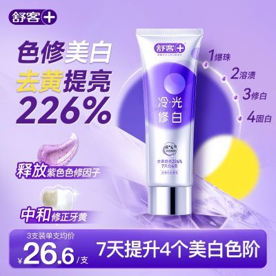 【抖音同款色修白】舒客牙膏色修白冷光美白牙膏清新亮白成人去黄