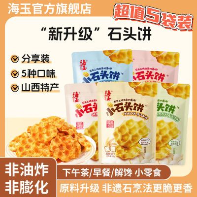 【海玉】小石头饼108gX5袋山西特产小石子饼干休闲零食非油炸饼干零食优惠商品图片