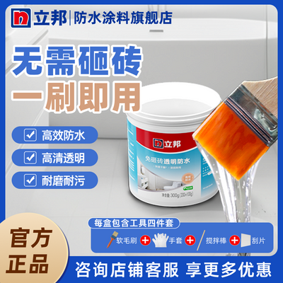【立邦】免砸砖透明防水涂料渗水卫生间浴室修补止漏瓷砖防水胶耐磨