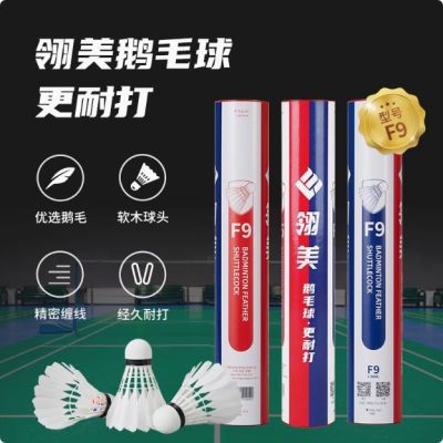 正品翎美羽毛球F9耐打鹅毛F7/F8比赛训练飞行稳定室内外防风12只