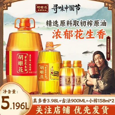 【专属优惠】胡姬花古法花生油3.98L+900ML+158ML*2小榨真多香