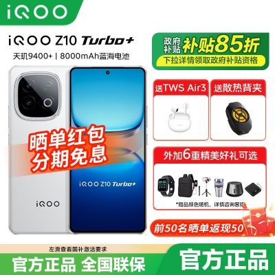 【国补立享85折】vivo iQOO Z10Turbo+新品电竞手机 天玑9400+ 1869.15元