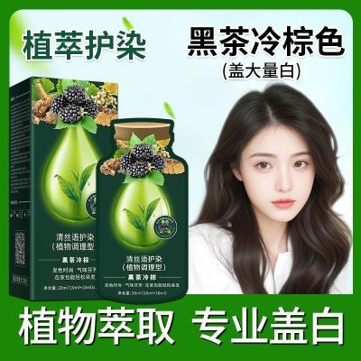 清丝语植物染发膏遮盖白发黑茶冷棕染发必备专业自己在家染发滋润