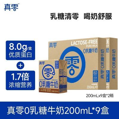 10月产真零0乳糖牛奶200mL*9盒*2箱8.0g/盒蛋白营养早餐牛奶送礼